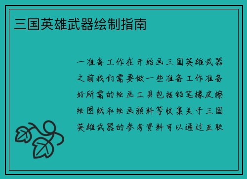 三国英雄武器绘制指南