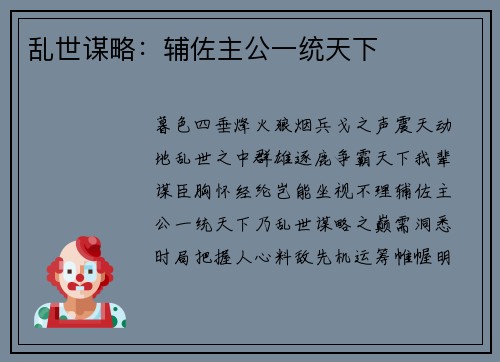 乱世谋略：辅佐主公一统天下