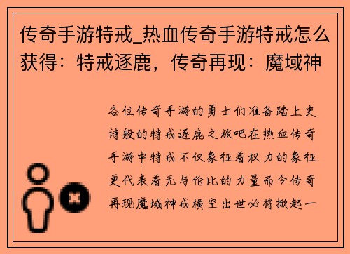 传奇手游特戒_热血传奇手游特戒怎么获得：特戒逐鹿，传奇再现：魔域神戒的崛起