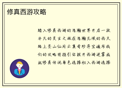 修真西游攻略