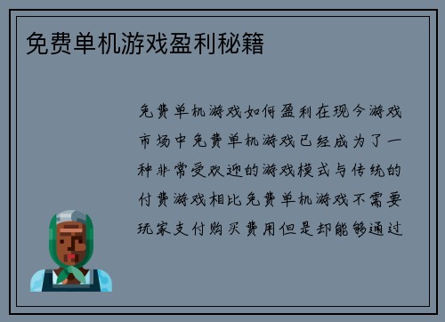 免费单机游戏盈利秘籍