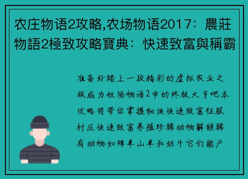 农庄物语2攻略,农场物语2017：農莊物語2極致攻略寶典：快速致富與稱霸村莊