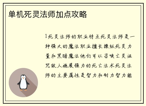 单机死灵法师加点攻略