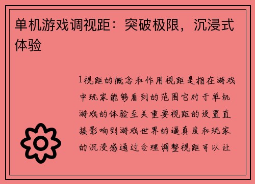 单机游戏调视距：突破极限，沉浸式体验