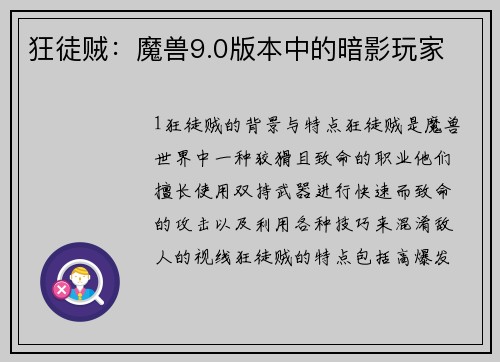 狂徒贼：魔兽9.0版本中的暗影玩家