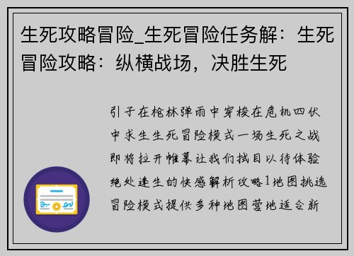生死攻略冒险_生死冒险任务解：生死冒险攻略：纵横战场，决胜生死