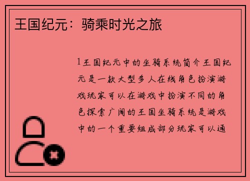 王国纪元：骑乘时光之旅