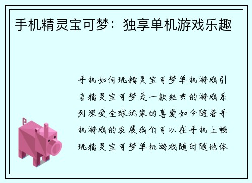 手机精灵宝可梦：独享单机游戏乐趣