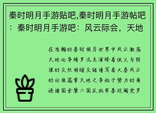 秦时明月手游贴吧,秦时明月手游帖吧：秦时明月手游吧：风云际会，天地论争