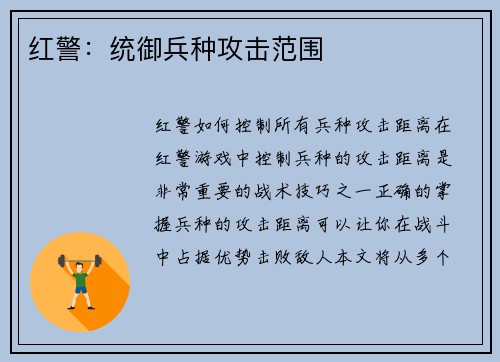 红警：统御兵种攻击范围