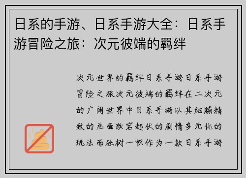 日系的手游、日系手游大全：日系手游冒险之旅：次元彼端的羁绊