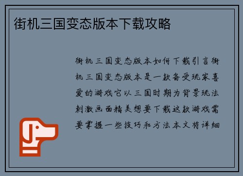 街机三国变态版本下载攻略