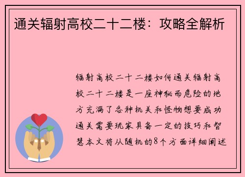 通关辐射高校二十二楼：攻略全解析