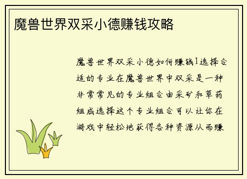 魔兽世界双采小德赚钱攻略