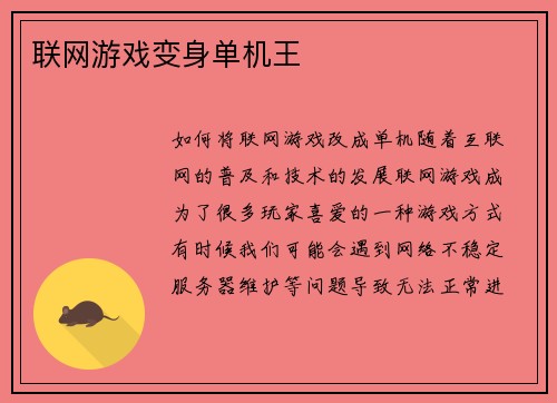 联网游戏变身单机王