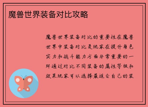 魔兽世界装备对比攻略