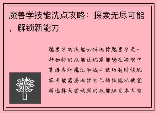魔兽学技能洗点攻略：探索无尽可能，解锁新能力