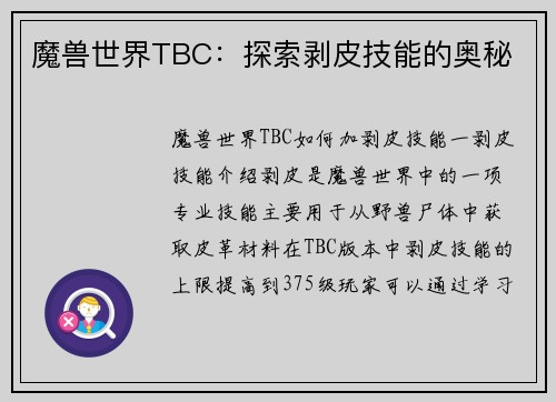 魔兽世界TBC：探索剥皮技能的奥秘