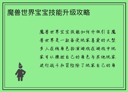 魔兽世界宝宝技能升级攻略