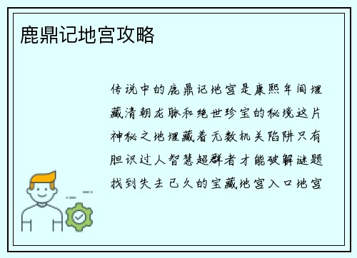 鹿鼎记地宫攻略