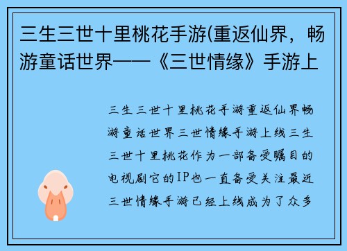 三生三世十里桃花手游(重返仙界，畅游童话世界——《三世情缘》手游上线)