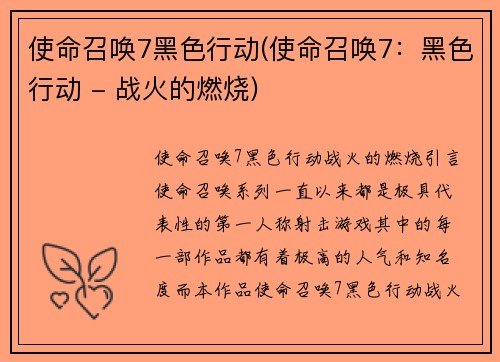使命召唤7黑色行动(使命召唤7：黑色行动 - 战火的燃烧)