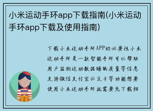 小米运动手环app下载指南(小米运动手环app下载及使用指南)