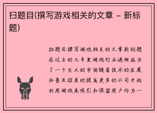 扫题目(撰写游戏相关的文章 - 新标题)