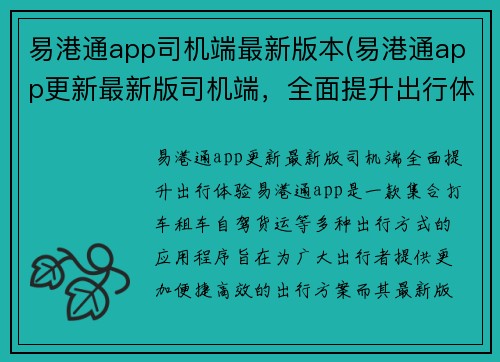 易港通app司机端最新版本(易港通app更新最新版司机端，全面提升出行体验)